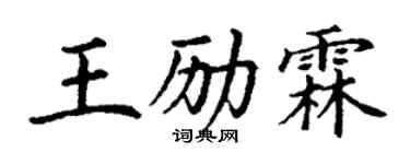 丁谦王励霖楷书个性签名怎么写