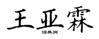 丁谦王亚霖楷书个性签名怎么写