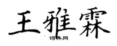 丁谦王雅霖楷书个性签名怎么写