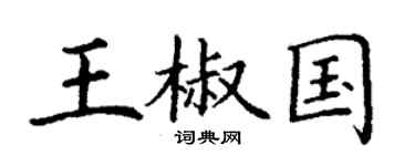 丁谦王椒国楷书个性签名怎么写