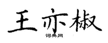 丁谦王亦椒楷书个性签名怎么写