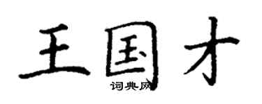 丁谦王国才楷书个性签名怎么写