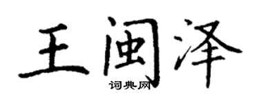 丁谦王闽泽楷书个性签名怎么写