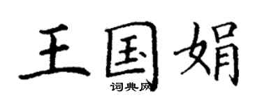 丁谦王国娟楷书个性签名怎么写