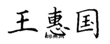 丁谦王惠国楷书个性签名怎么写