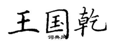 丁谦王国乾楷书个性签名怎么写