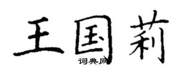丁谦王国莉楷书个性签名怎么写