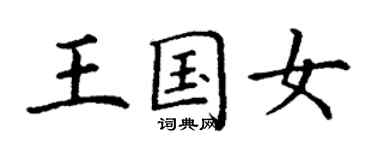 丁谦王国女楷书个性签名怎么写