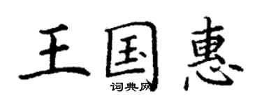 丁谦王国惠楷书个性签名怎么写