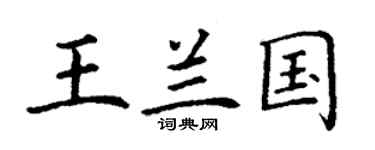 丁谦王兰国楷书个性签名怎么写