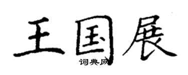 丁谦王国展楷书个性签名怎么写
