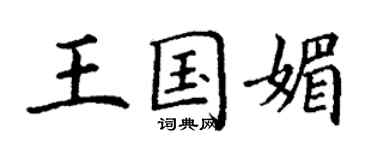 丁谦王国媚楷书个性签名怎么写