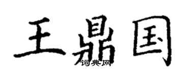 丁谦王鼎国楷书个性签名怎么写