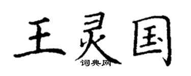 丁谦王灵国楷书个性签名怎么写
