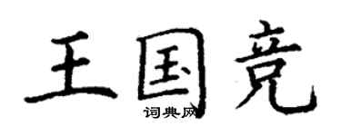 丁谦王国竞楷书个性签名怎么写