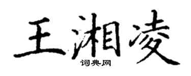 丁谦王湘凌楷书个性签名怎么写