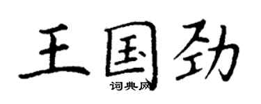 丁谦王国劲楷书个性签名怎么写