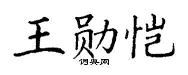 丁谦王勋恺楷书个性签名怎么写