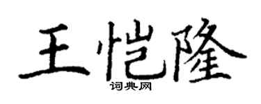 丁谦王恺隆楷书个性签名怎么写