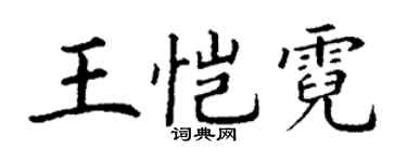 丁谦王恺霓楷书个性签名怎么写