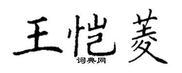 丁谦王恺菱楷书个性签名怎么写