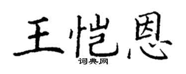 丁谦王恺恩楷书个性签名怎么写