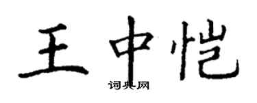 丁谦王中恺楷书个性签名怎么写