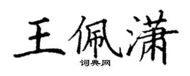 丁谦王佩潇楷书个性签名怎么写