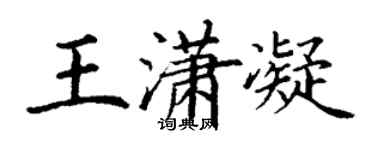 丁谦王潇凝楷书个性签名怎么写