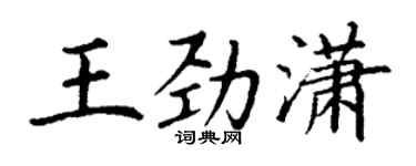 丁谦王劲潇楷书个性签名怎么写