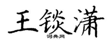 丁谦王锬潇楷书个性签名怎么写