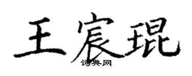 丁谦王宸琨楷书个性签名怎么写