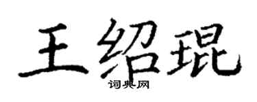 丁谦王绍琨楷书个性签名怎么写