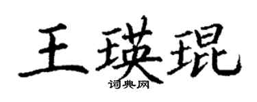 丁谦王瑛琨楷书个性签名怎么写