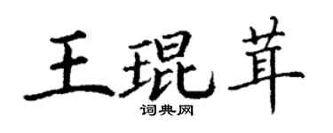 丁谦王琨茸楷书个性签名怎么写
