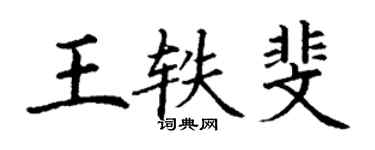 丁谦王轶斐楷书个性签名怎么写