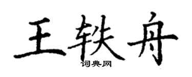 丁谦王轶舟楷书个性签名怎么写