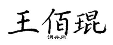 丁谦王佰琨楷书个性签名怎么写