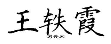 丁谦王轶霞楷书个性签名怎么写