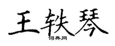 丁谦王轶琴楷书个性签名怎么写