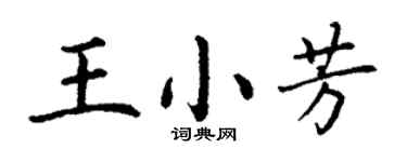 丁谦王小芳楷书个性签名怎么写