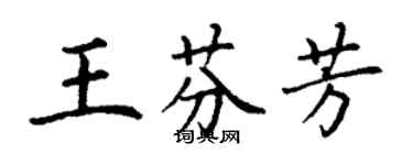 丁谦王芬芳楷书个性签名怎么写