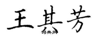 丁谦王其芳楷书个性签名怎么写