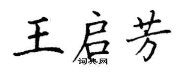丁谦王启芳楷书个性签名怎么写