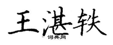 丁谦王湛轶楷书个性签名怎么写