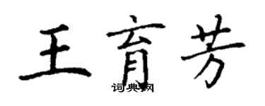 丁谦王育芳楷书个性签名怎么写