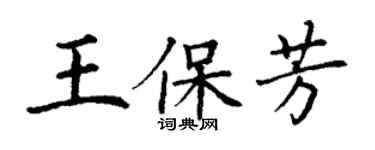 丁谦王保芳楷书个性签名怎么写