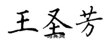 丁谦王圣芳楷书个性签名怎么写