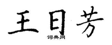 丁谦王日芳楷书个性签名怎么写