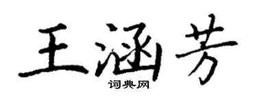 丁谦王涵芳楷书个性签名怎么写